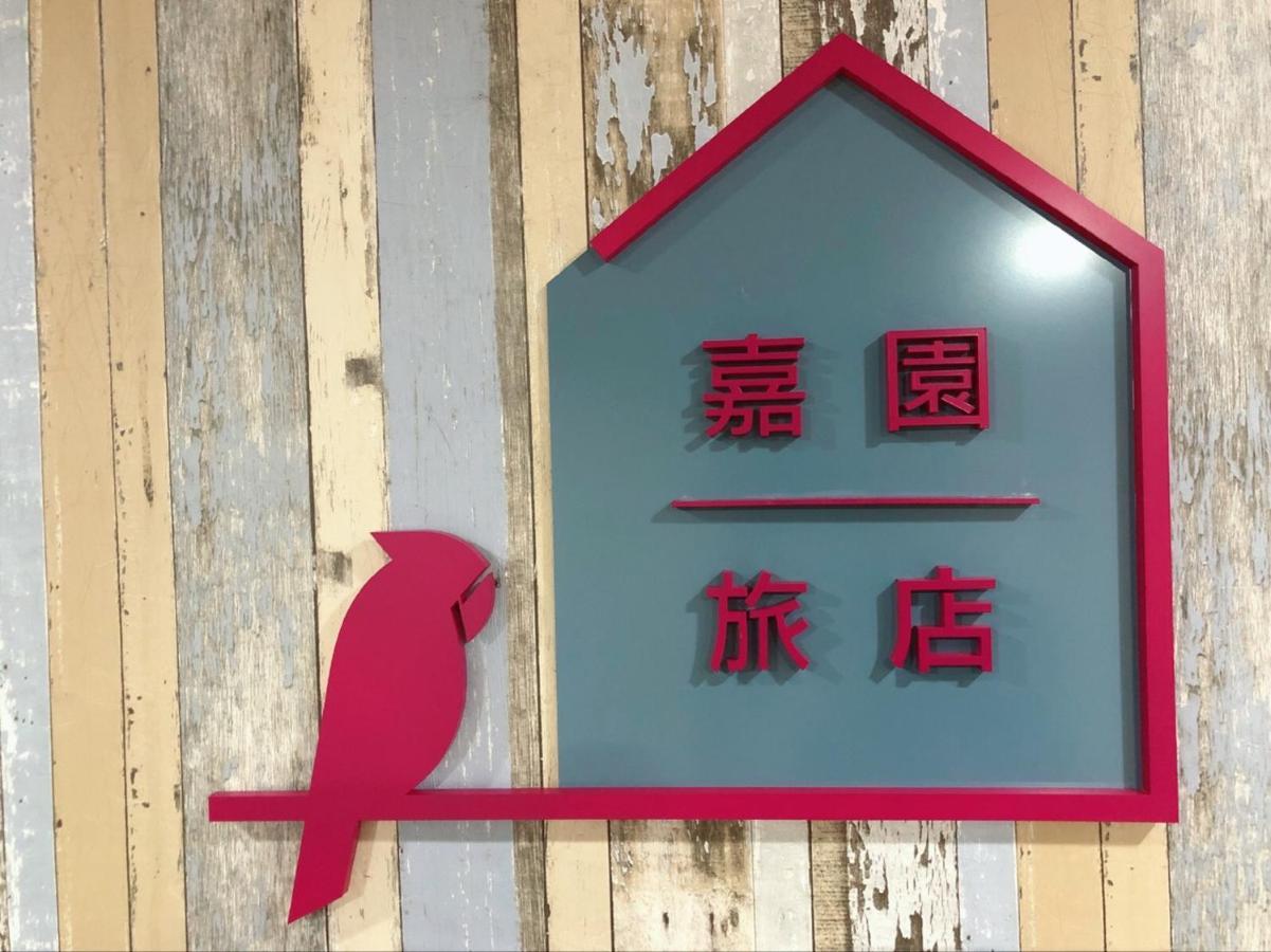 Jia Inn 台南 エクステリア 写真